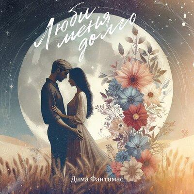 Дима Фантомас - Люби меня долго Дима Фантомас - Люби меня долго
