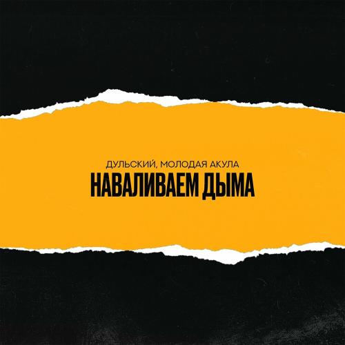 Дульский & Молодая Акула - Наваливаем Дыма Дульский & Молодая Акула - Наваливаем Дыма