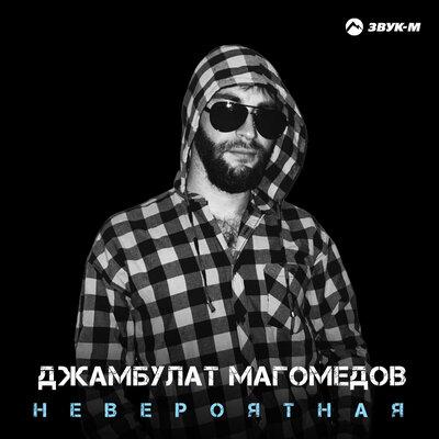 Джамбулат Магомедов - Невероятная Джамбулат Магомедов - Невероятная