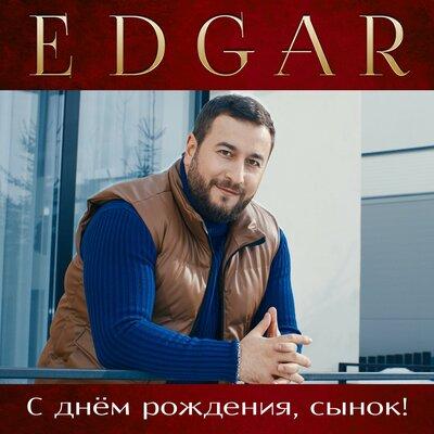 Edgar - С Днём Рождения Сынок!