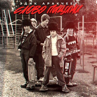 Эдик Аракчеев - Слово пацана Эдик Аракчеев - Слово пацана