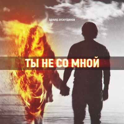 Эдуард Хуснутдинов - Ты Не Со Мной Эдуард Хуснутдинов - Ты Не Со Мной