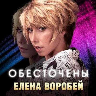 Елена Воробей - Обесточены Елена Воробей - Обесточены