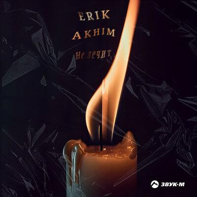 Erik Akhim - Не лечит Erik Akhim - Не лечит