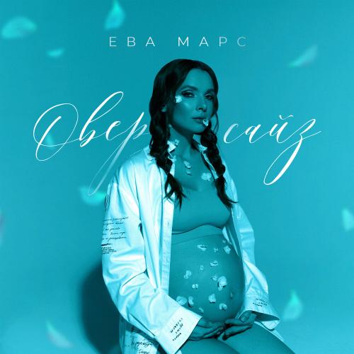 Ева Марс - Оверсайз Ева Марс - Оверсайз
