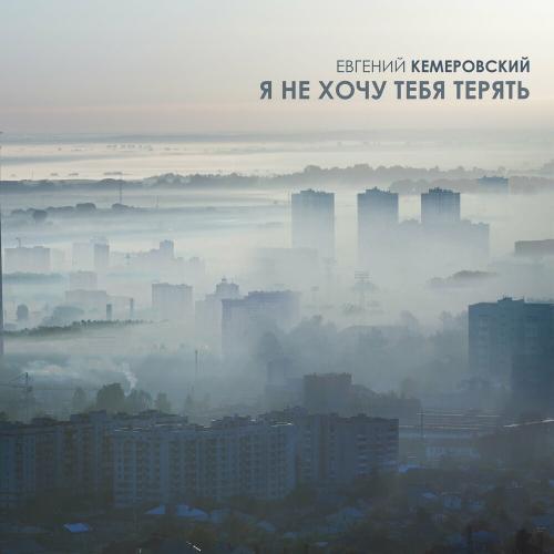 Евгений Кемеровский - Я Не Хочу Тебя Терять