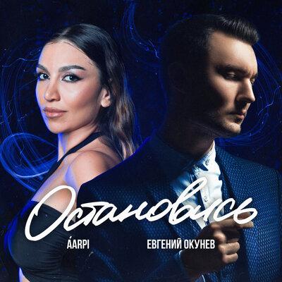 Евгений ОКунев, ÁARPI - Остановись Евгений ОКунев, ÁARPI - Остановись