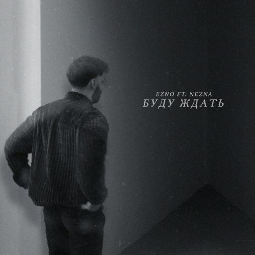 ezno - Буду ждать ezno - Буду ждать