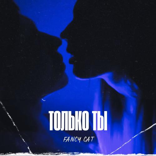 Fancy cat - Только ты Fancy cat - Только ты