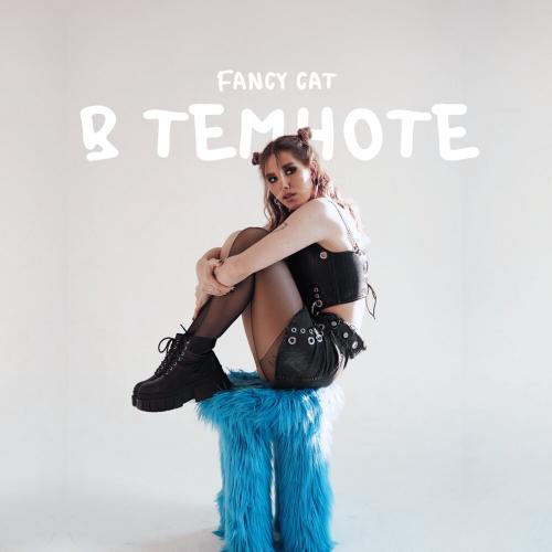 Fancy cat - В темноте Fancy cat - В темноте