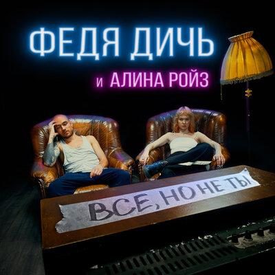 Федя Дичь,Алина Ройз - Все, но не ты Федя Дичь,Алина Ройз - Все, но не ты