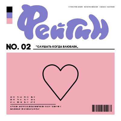 Фейгин - Медведица Фейгин - Медведица