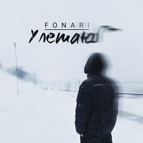 Fonari - Улетаю Fonari - Улетаю
