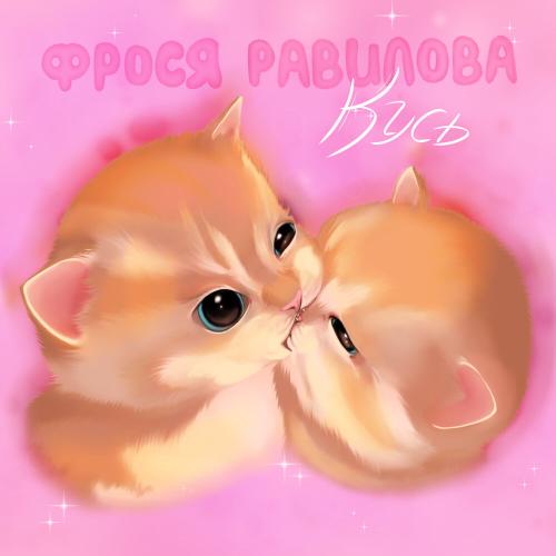 ФРОСЯ РАВИЛОВА - Кусь ФРОСЯ РАВИЛОВА - Кусь