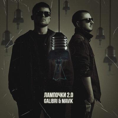 Galibri & Mavik - Лампочки 2.0 Galibri & Mavik - Лампочки 2.0