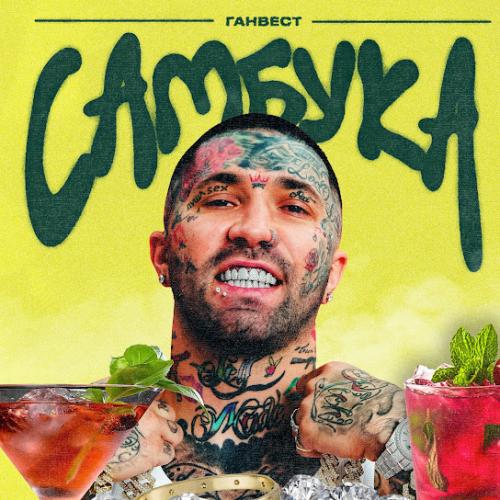 Ганвест - Самбука Ганвест - Самбука