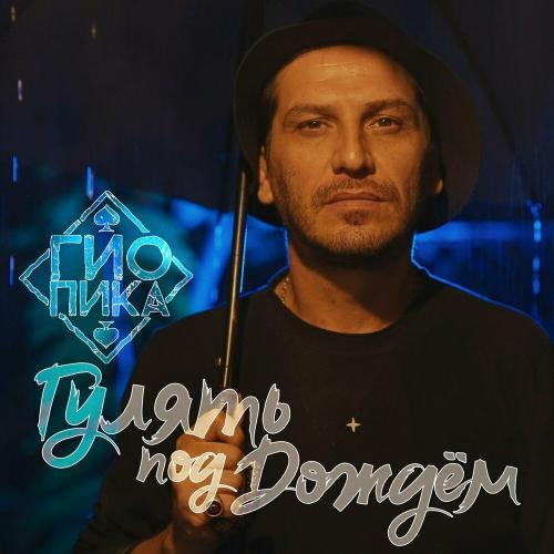 Гио ПиКа - Гулять Под Дождём Гио ПиКа - Гулять Под Дождём