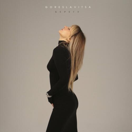 goreslavitsa - Берегу goreslavitsa - Берегу