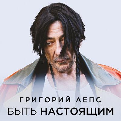 Григорий Лепс - Быть настоящим Григорий Лепс - Быть настоящим