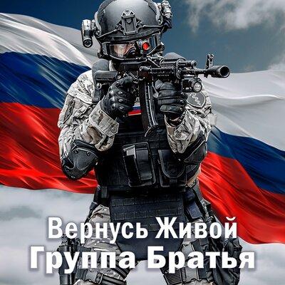 Группа Братья - Вернусь Живой Группа Братья - Вернусь Живой