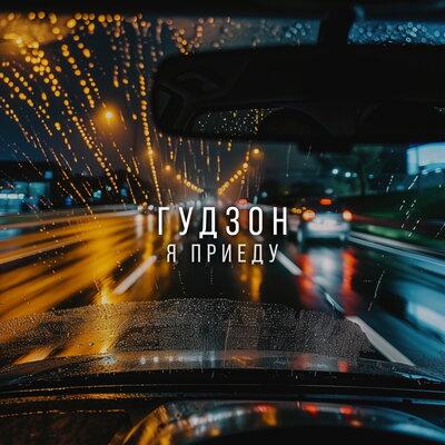 ГУДЗОН - Я приеду ГУДЗОН - Я приеду