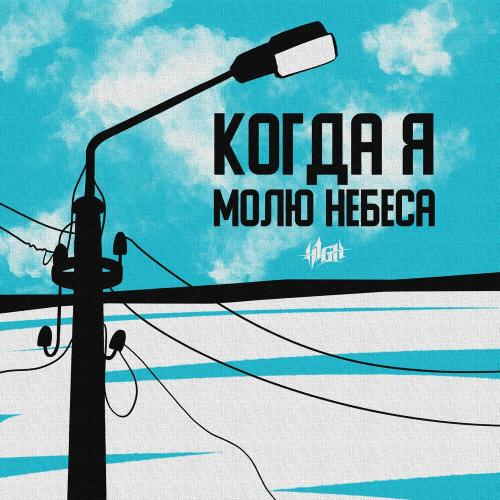 H1GH - Когда Я Молю Небеса H1GH - Когда Я Молю Небеса