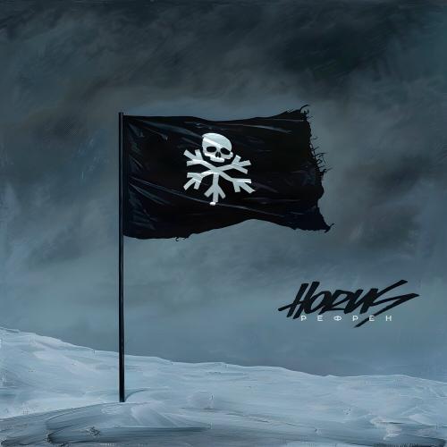 Horus - Рефрен Horus - Рефрен