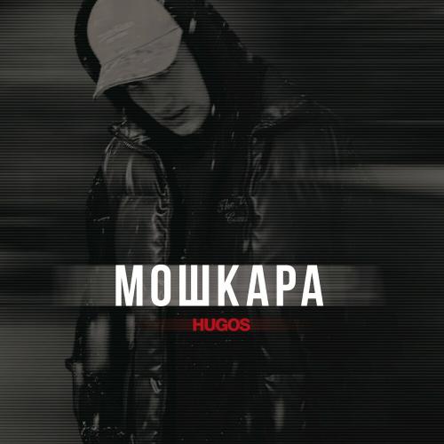 Hugos - Мошкара Hugos - Мошкара