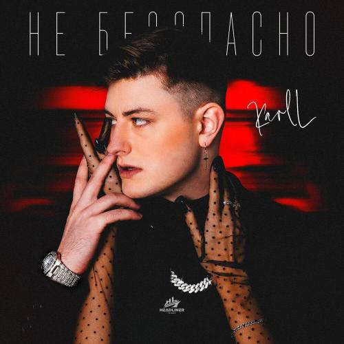 Karoll - Не безопасно Karoll - Не безопасно