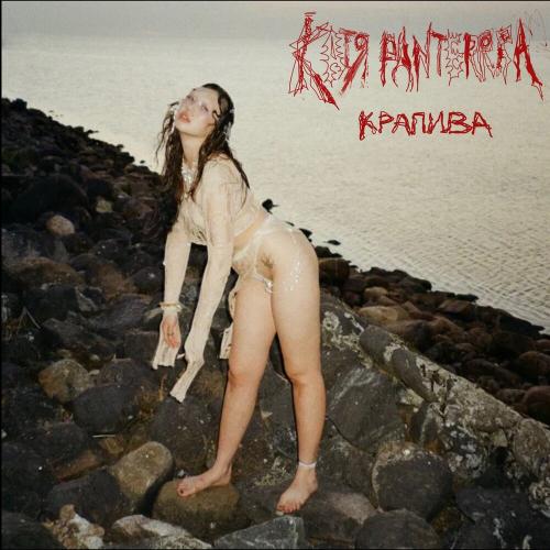 Катя Panterrra - КРАПИВА Катя Panterrra - КРАПИВА