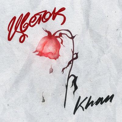 Khan - Цветок Khan - Цветок