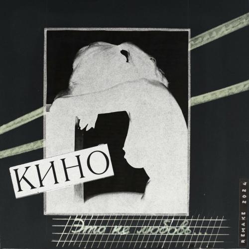 Кино - Город (Remake 2024) Кино - Город (Remake 2024)