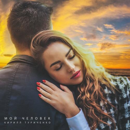 Кирилл Туриченко - Мой Человек Кирилл Туриченко - Мой Человек