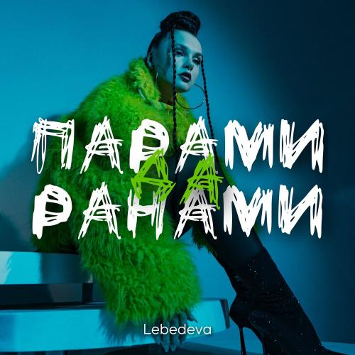 Lebedeva - Парами да ранами Lebedeva - Парами да ранами