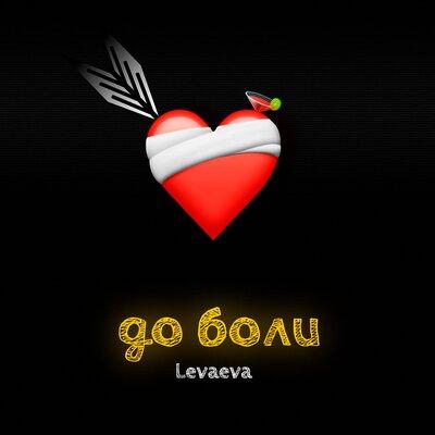 levaeva - До Боли levaeva - До Боли