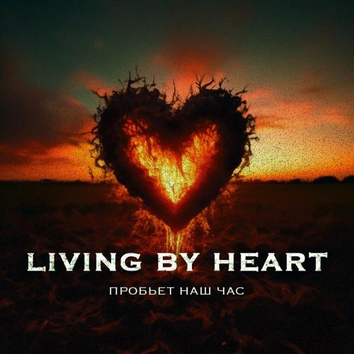 Living by Heart - Пробьёт Наш Час Living by Heart - Пробьёт Наш Час