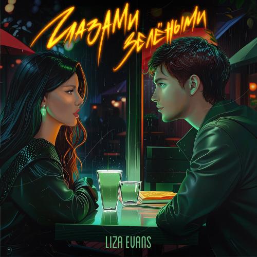 Liza Evans - Глазами зелёными Liza Evans - Глазами зелёными