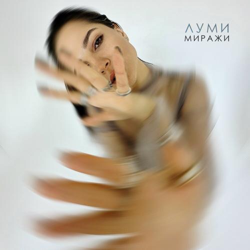 ЛУМИ - Миражи ЛУМИ - Миражи