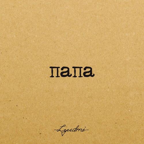 Lyudmi - Папа Lyudmi - Папа