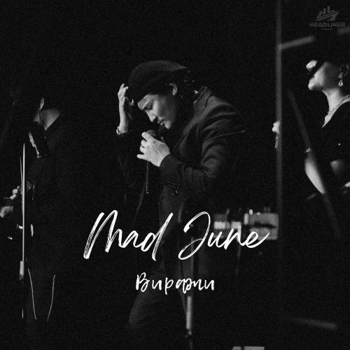Mad June - Виражи Mad June - Виражи