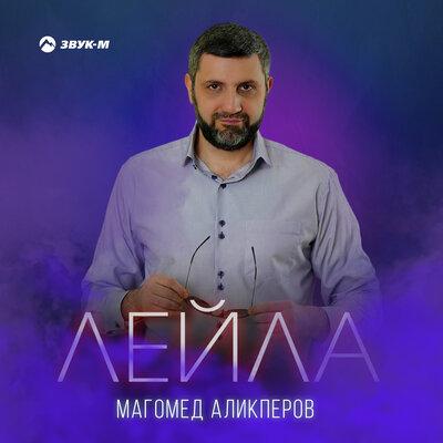 Магомед Аликперов - Лейла Магомед Аликперов - Лейла