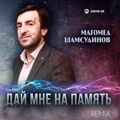 Магомед Шамсудинов - Дай мне на память (Remix) Магомед Шамсудинов - Дай мне на память (Remix)