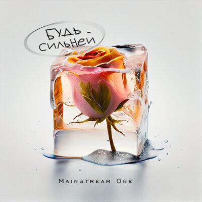 Mainstream One - Будь сильней Mainstream One - Будь сильней