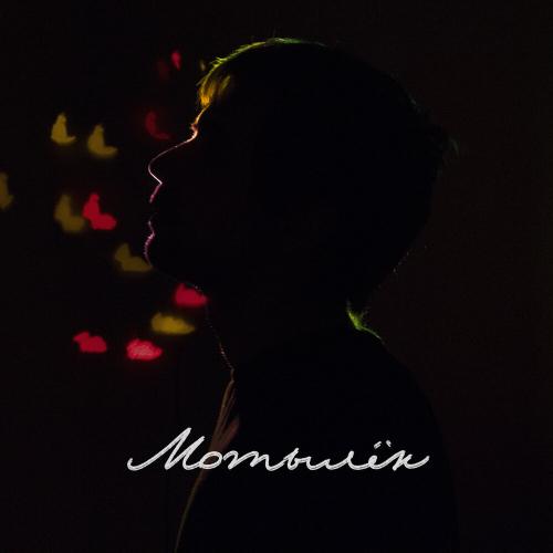 МАЙДЖЕС - Мотылёк МАЙДЖЕС - Мотылёк