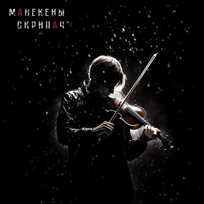 Манекены - Скрипач Манекены - Скрипач