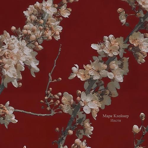 Марк Клейнер & Инсти - Сказать Марк Клейнер & Инсти - Сказать