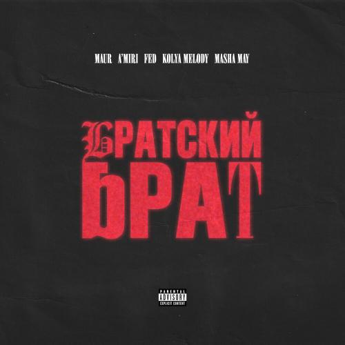 MAUR, A'MIRI, FED, KOLYA MELODY feat. MASHA MAY - Братский Брат (feat. MASHA MAY MAUR, A'MIRI, FED, KOLYA MELODY feat. MASHA MAY - Братский Брат (feat. MASHA MAY