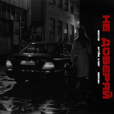 Мэлли, Артём Клир, Gercek - Не доверяй Мэлли, Артём Клир, Gercek - Не доверяй