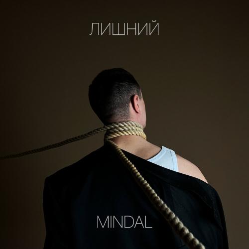MINDAL - Лишний MINDAL - Лишний