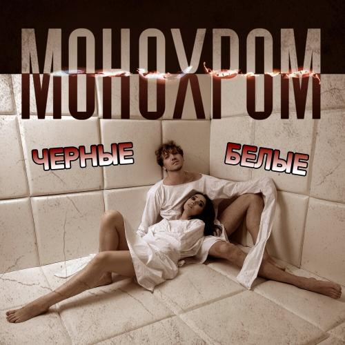 Монохром - Чёрные-белые Монохром - Чёрные-белые
